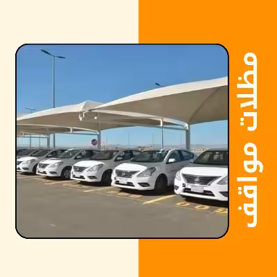 مظلات مواقف
