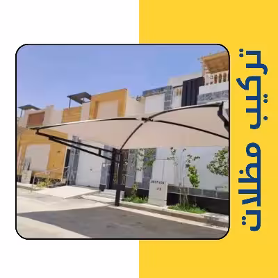 تركيب مظلات