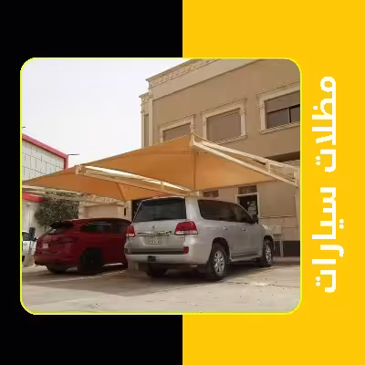 مظلات سيارات