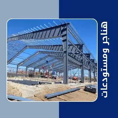هناجر ومستودعات