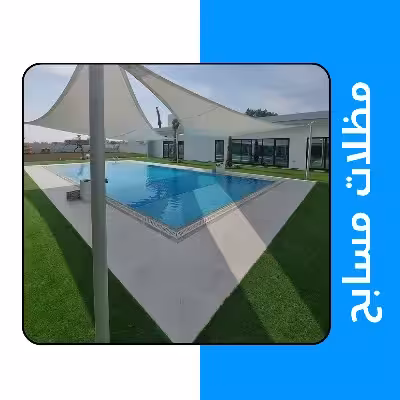 مظلات مسابح