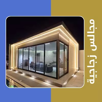 مجالس زجاجية