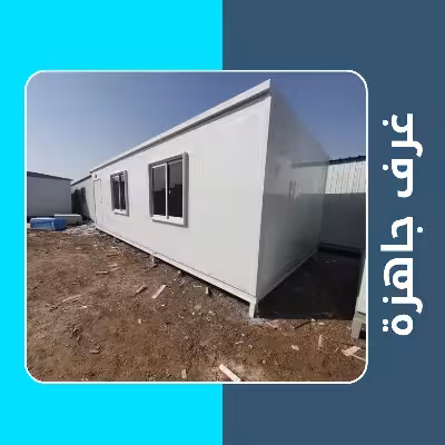 غرف جاهزة