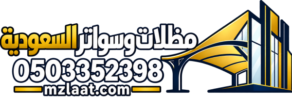 مظلات وسواتر السعودية
